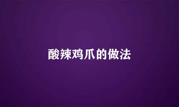 酸辣鸡爪的做法
