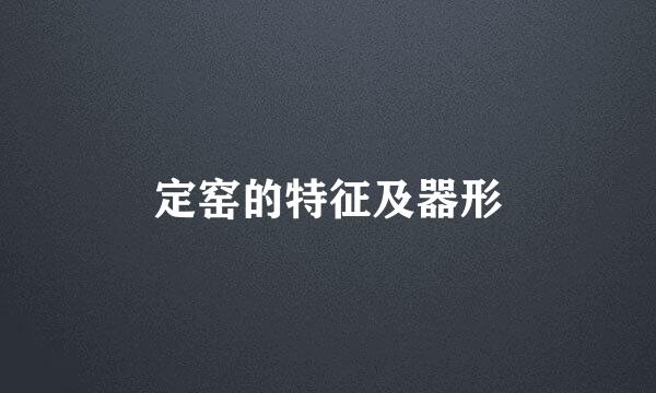 定窑的特征及器形
