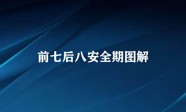 前七后八安全期图解