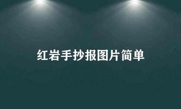 红岩手抄报图片简单