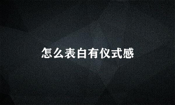 怎么表白有仪式感