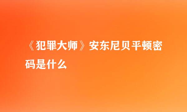 《犯罪大师》安东尼贝平顿密码是什么