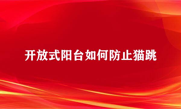 开放式阳台如何防止猫跳