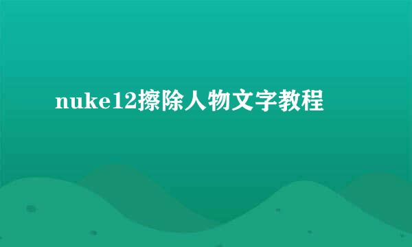 nuke12擦除人物文字教程