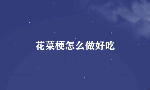 花菜梗怎么做好吃