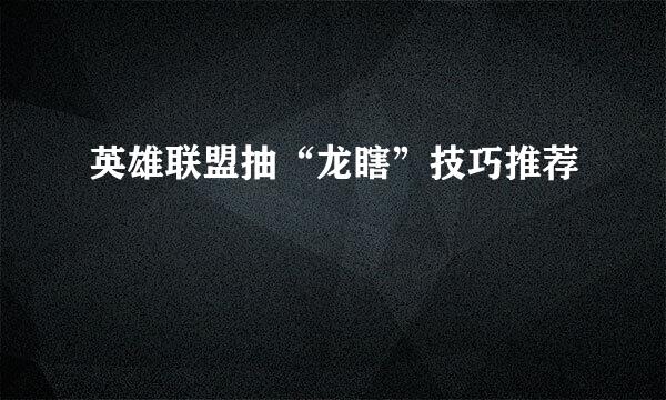 英雄联盟抽“龙瞎”技巧推荐