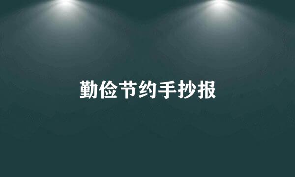 勤俭节约手抄报