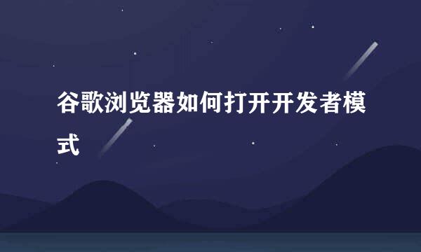 谷歌浏览器如何打开开发者模式
