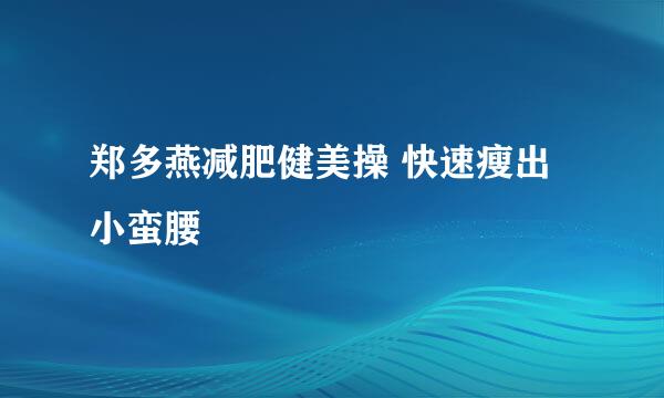 郑多燕减肥健美操 快速瘦出小蛮腰