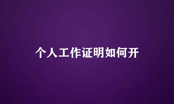 个人工作证明如何开