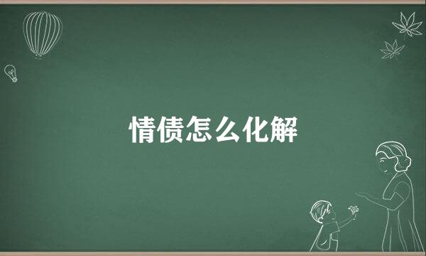 情债怎么化解