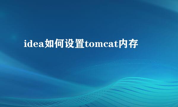 idea如何设置tomcat内存