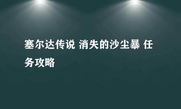 塞尔达传说 消失的沙尘暴 任务攻略