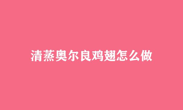清蒸奥尔良鸡翅怎么做