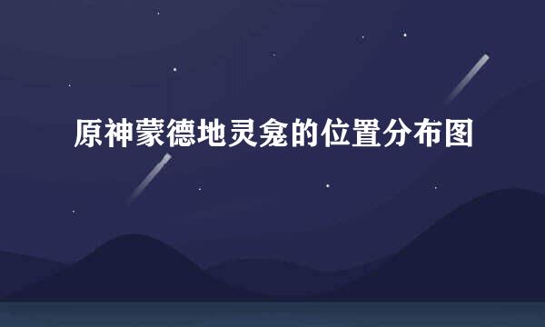 原神蒙德地灵龛的位置分布图