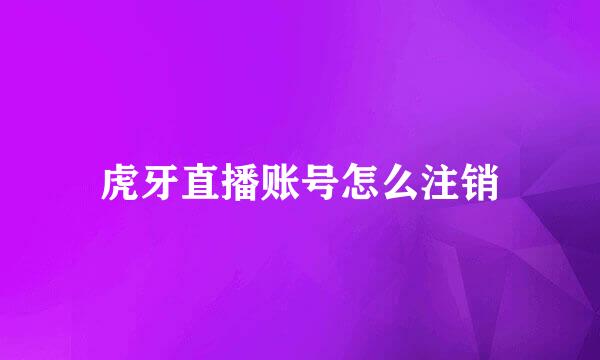 虎牙直播账号怎么注销