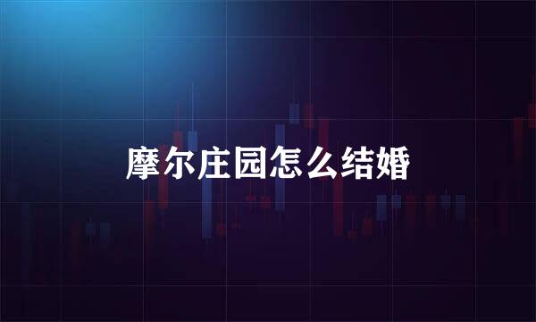 摩尔庄园怎么结婚