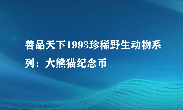 善品天下1993珍稀野生动物系列：大熊猫纪念币