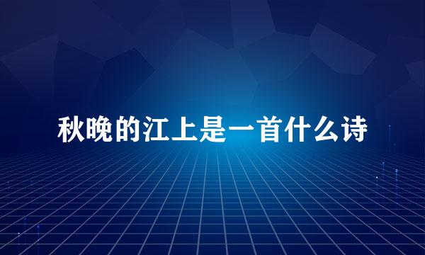 秋晚的江上是一首什么诗