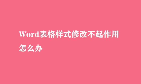 Word表格样式修改不起作用怎么办