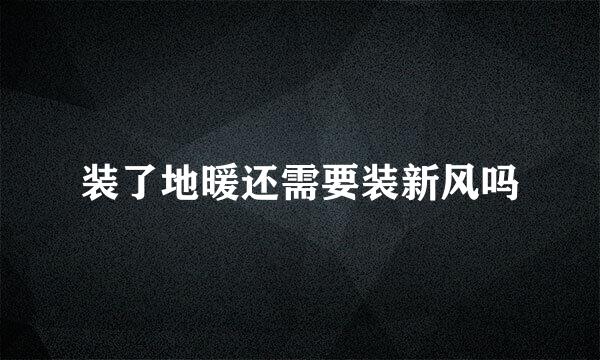 装了地暖还需要装新风吗
