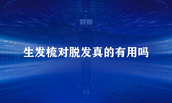 生发梳对脱发真的有用吗