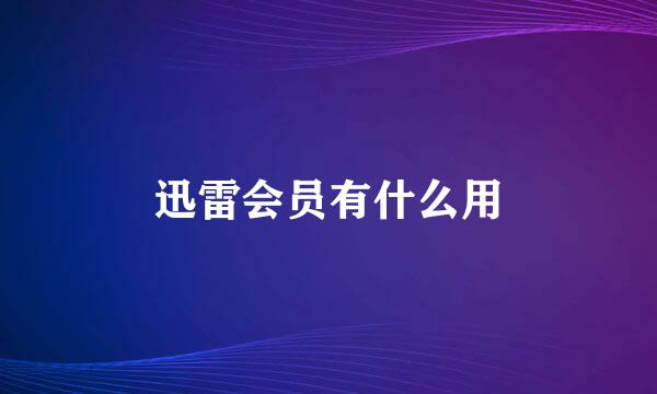 迅雷会员有什么用