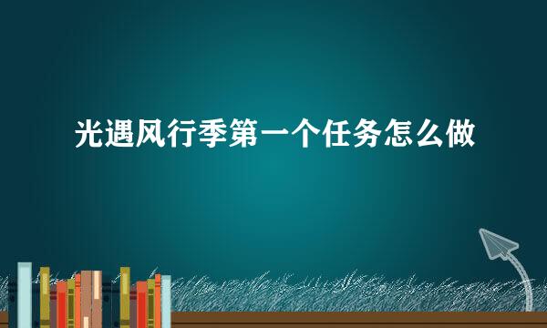 光遇风行季第一个任务怎么做