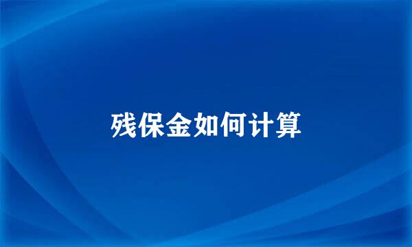 残保金如何计算