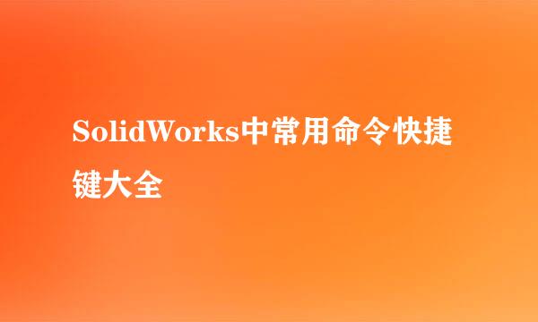 SolidWorks中常用命令快捷键大全