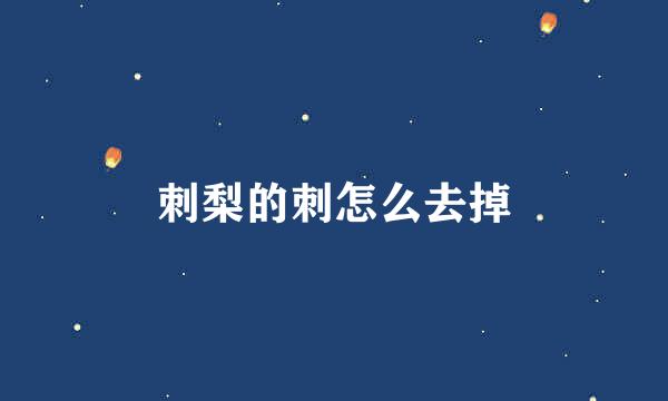 刺梨的刺怎么去掉