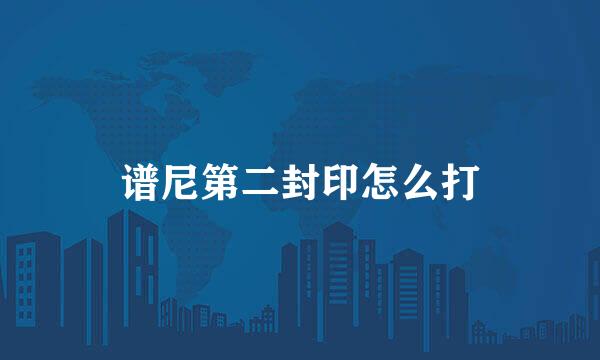 谱尼第二封印怎么打