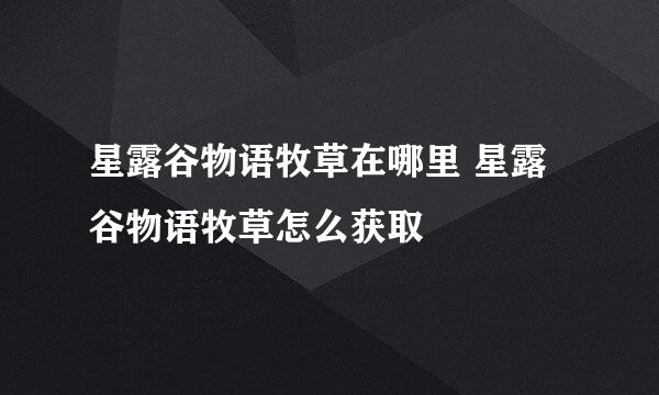 星露谷物语牧草在哪里 星露谷物语牧草怎么获取