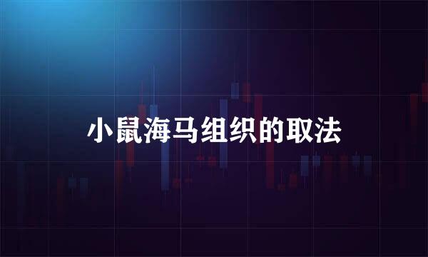 小鼠海马组织的取法