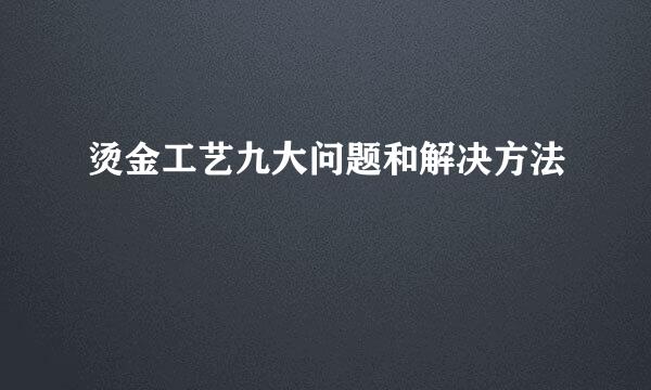 烫金工艺九大问题和解决方法