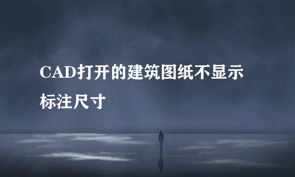 CAD打开的建筑图纸不显示标注尺寸