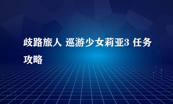 歧路旅人 巡游少女莉亚3 任务攻略