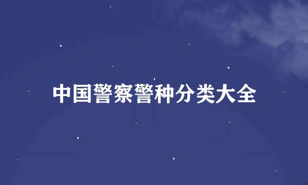 中国警察警种分类大全