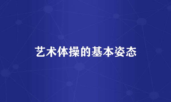 艺术体操的基本姿态