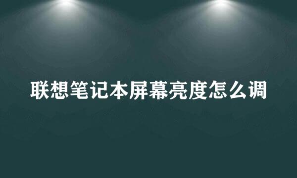联想笔记本屏幕亮度怎么调