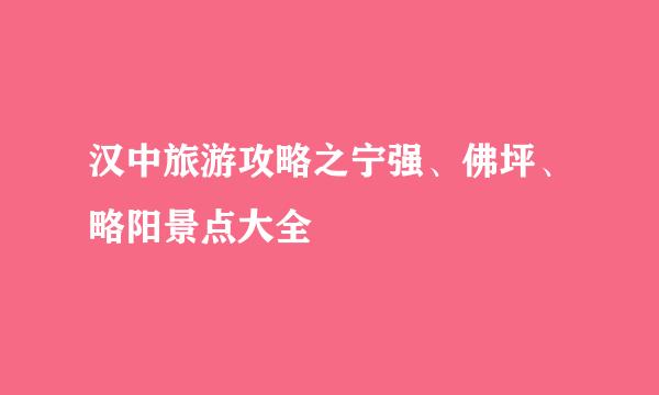 汉中旅游攻略之宁强、佛坪、略阳景点大全