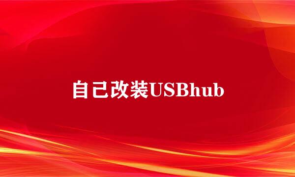 自己改装USBhub