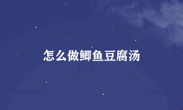 怎么做鲫鱼豆腐汤