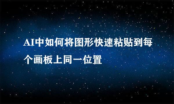 AI中如何将图形快速粘贴到每个画板上同一位置