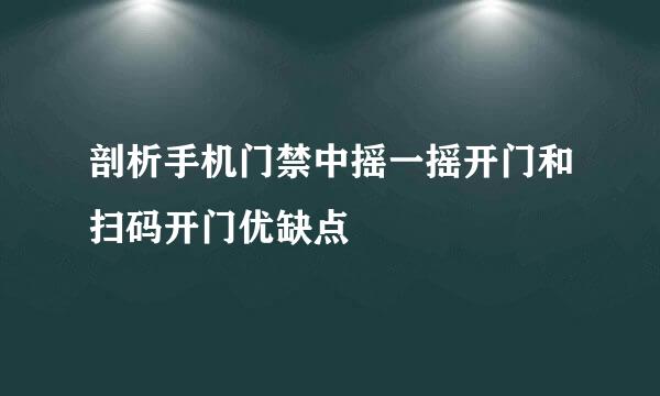 剖析手机门禁中摇一摇开门和扫码开门优缺点