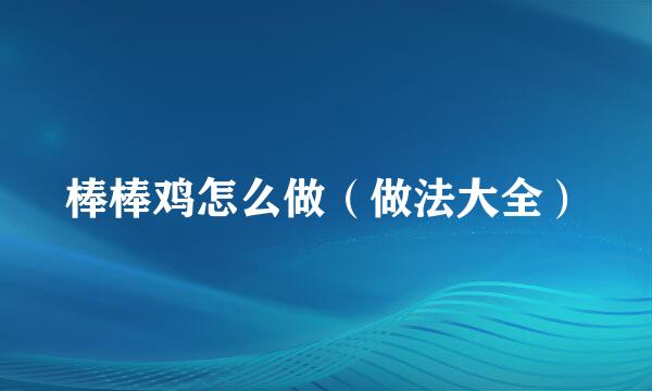 棒棒鸡怎么做（做法大全）