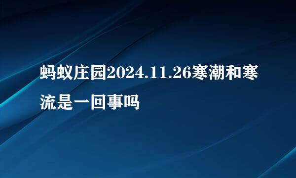 蚂蚁庄园2024.11.26寒潮和寒流是一回事吗