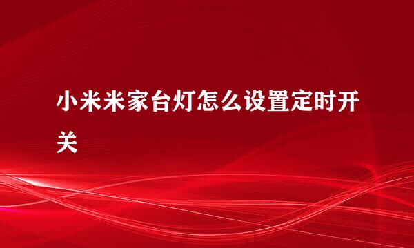 小米米家台灯怎么设置定时开关