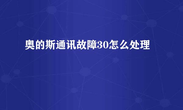 奥的斯通讯故障30怎么处理