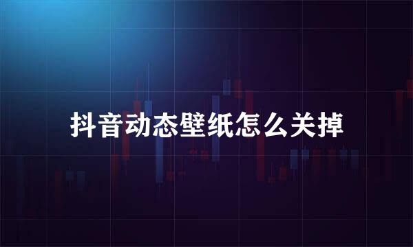 抖音动态壁纸怎么关掉